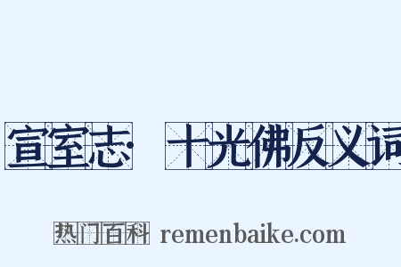 宣室志·十光佛反义词是什么意思的图片